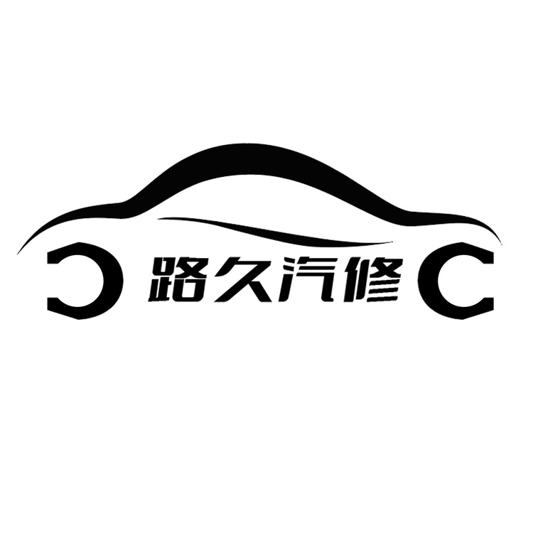 路久汽修logo