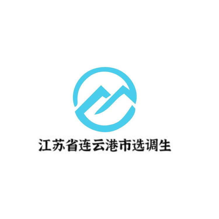 江苏省连云港市选调生logo