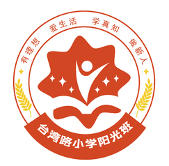 台湾路小学阳光班班徽