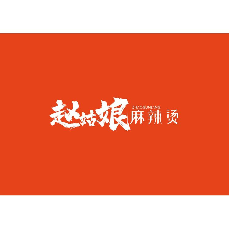 赵姑娘logo