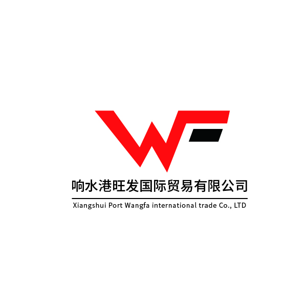 响水港旺发国际贸易有限公司logo