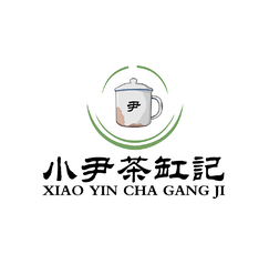 小尹茶缸记