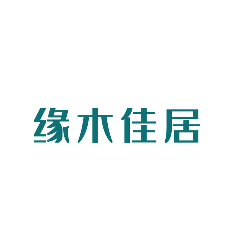 缘木家居logo