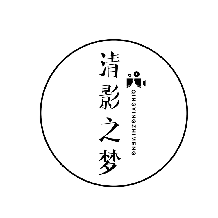 清影之梦logo