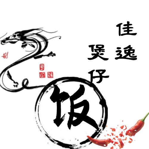 佳逸煲仔饭logo