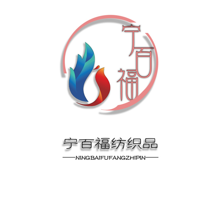 宁百福纺织品logo