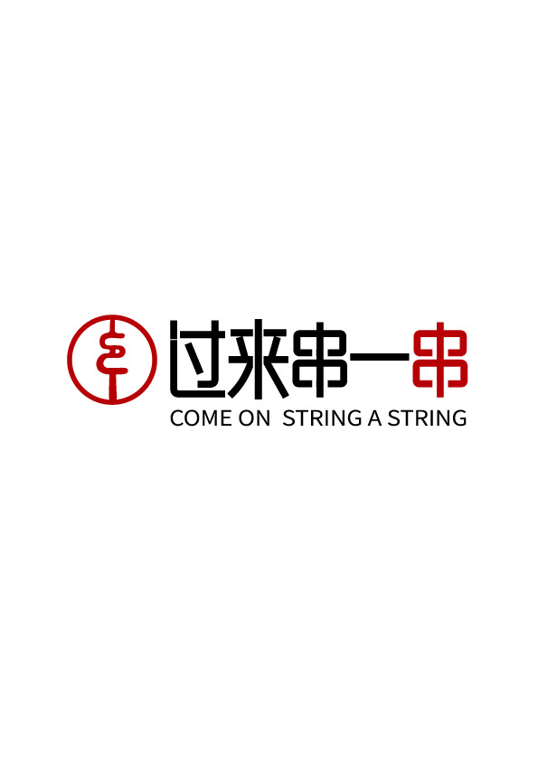 过来串一串logo