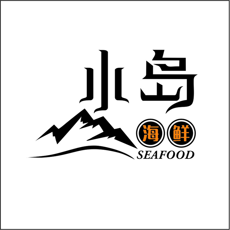 小岛海鲜logo