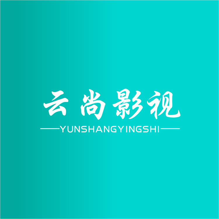 云尚影视logo