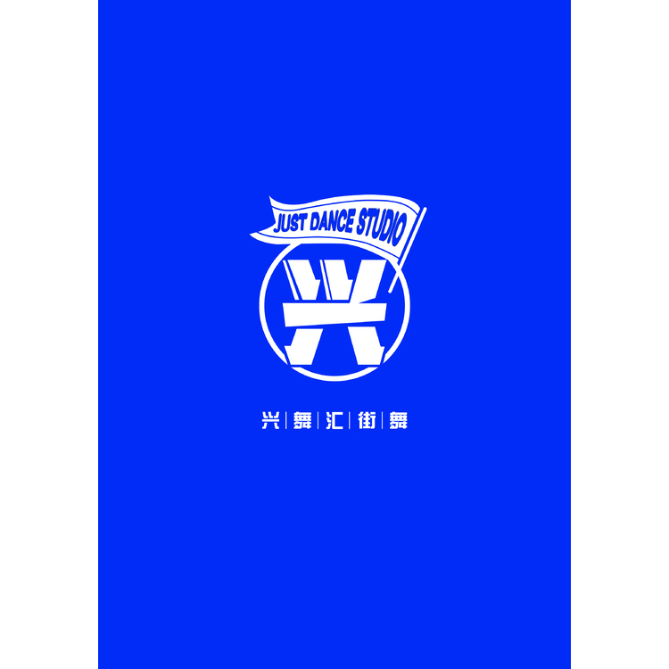 兴舞汇街舞logo