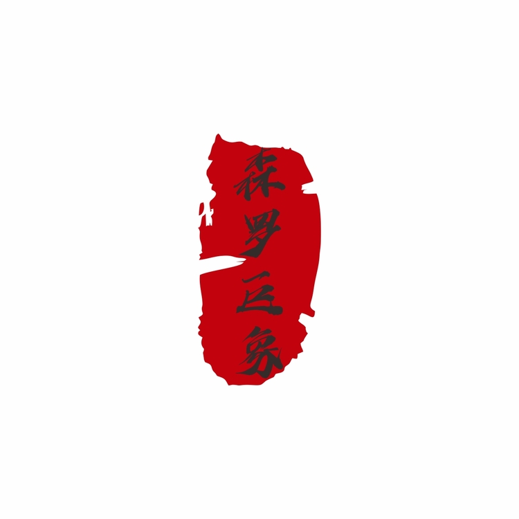 森罗巨象1logo