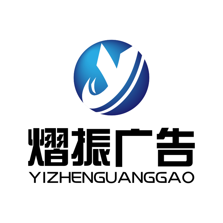 熠振广告logo