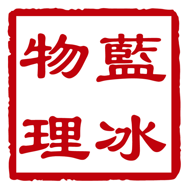 蓝冰物理logo