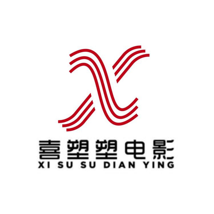 喜塑塑电影logo