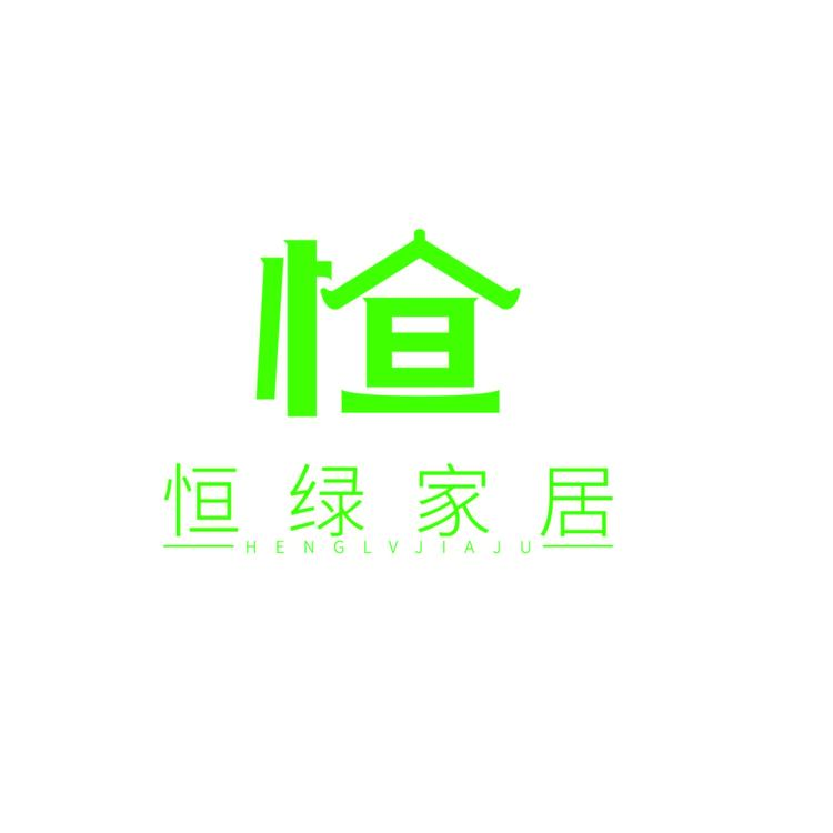 恒绿家居logo