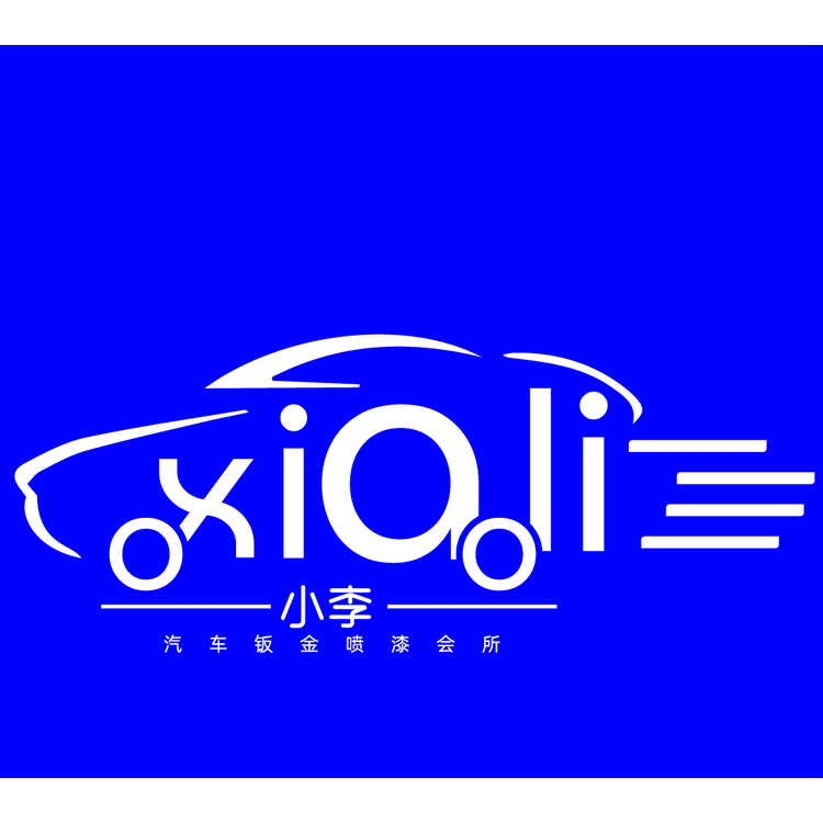 （小李）汽车钣金喷漆会所logo