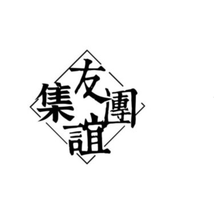 友谊集团logo