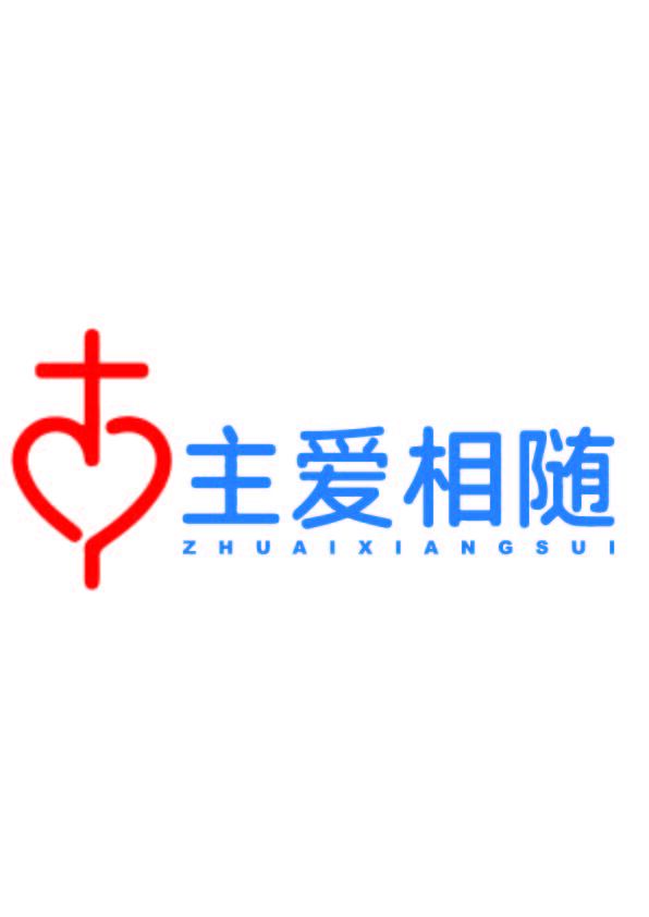 主爱相随logo