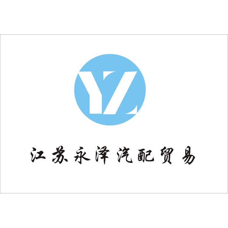 江苏永泽汽配贸易logo