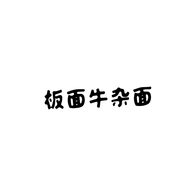 板面牛杂面logo