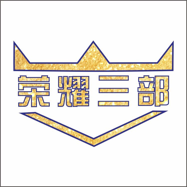 荣耀三部logo