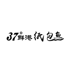 37度鲜港纸包鱼