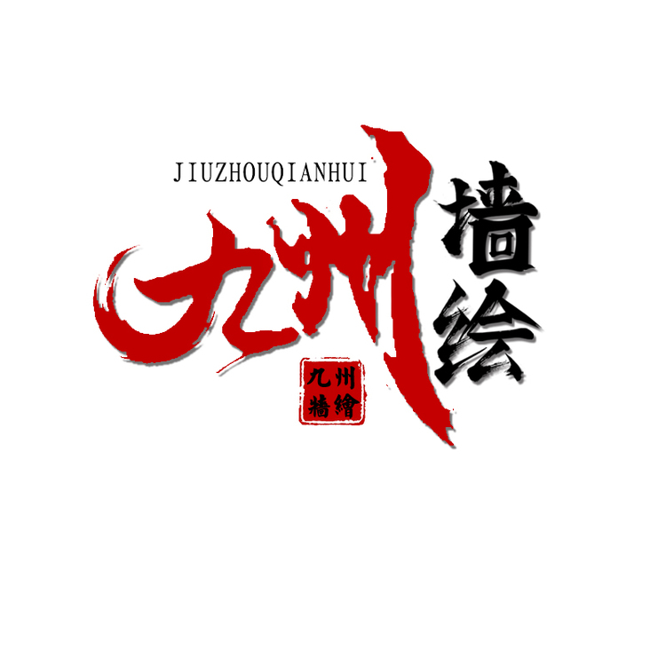 九州墙绘logo