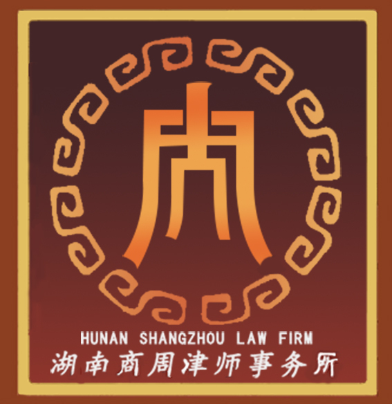 湖南商周津师事务所logo