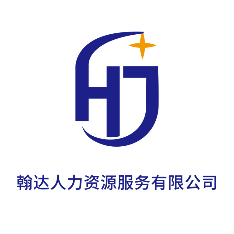 翰达人力资源服务有限公司logo