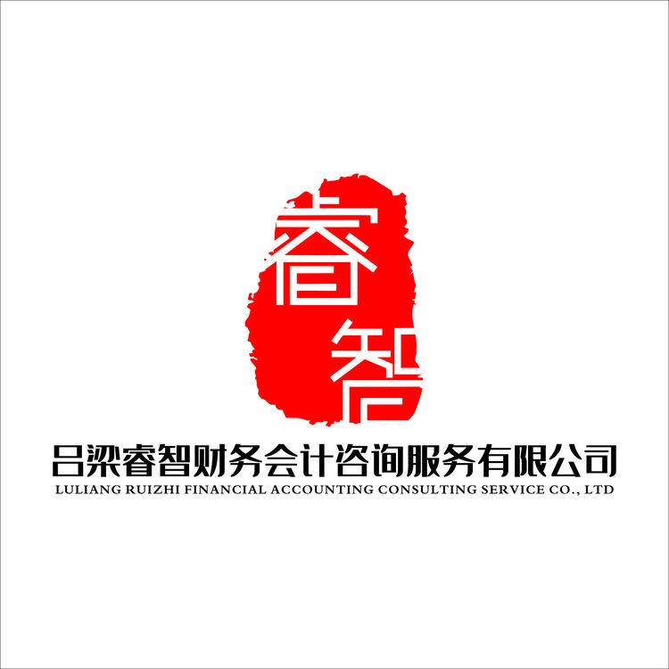 吕梁睿智财务会计咨询服务有限公司logo