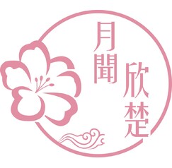 月闻欣楚