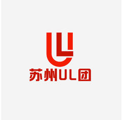 苏州UL团