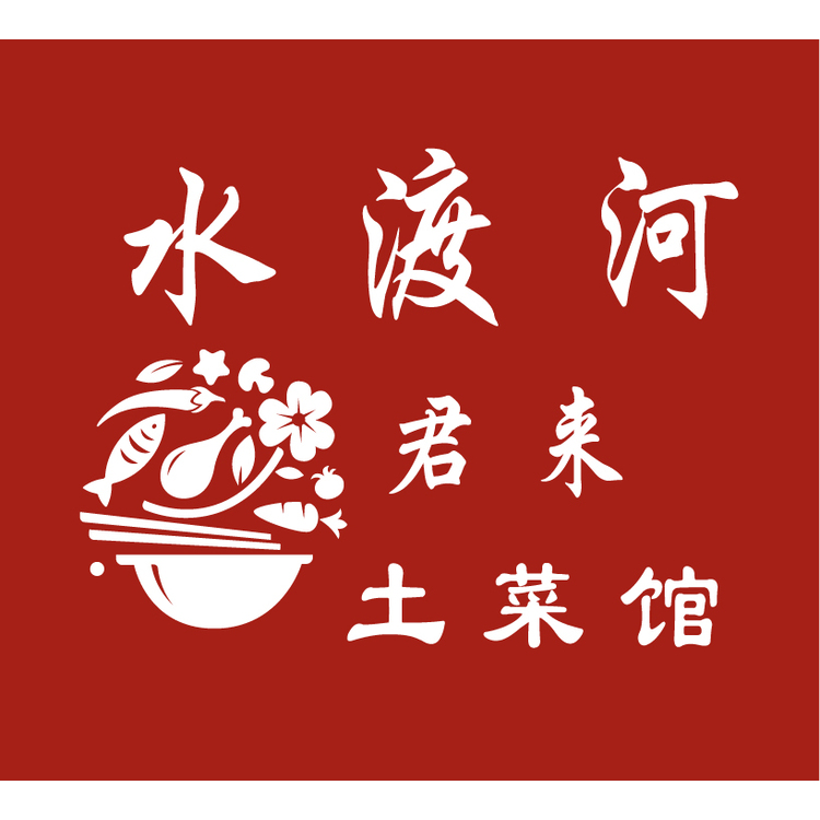 水渡河 君来logo