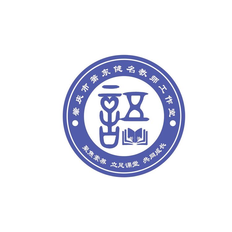 肇庆市萧东健名教师工作室logo