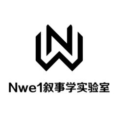 Nwe1叙事学实验室