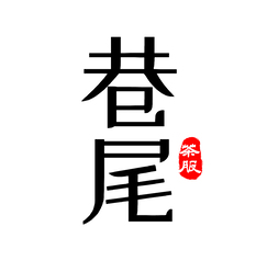 巷尾文字