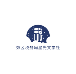 星光文学社