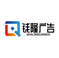钱隆广告