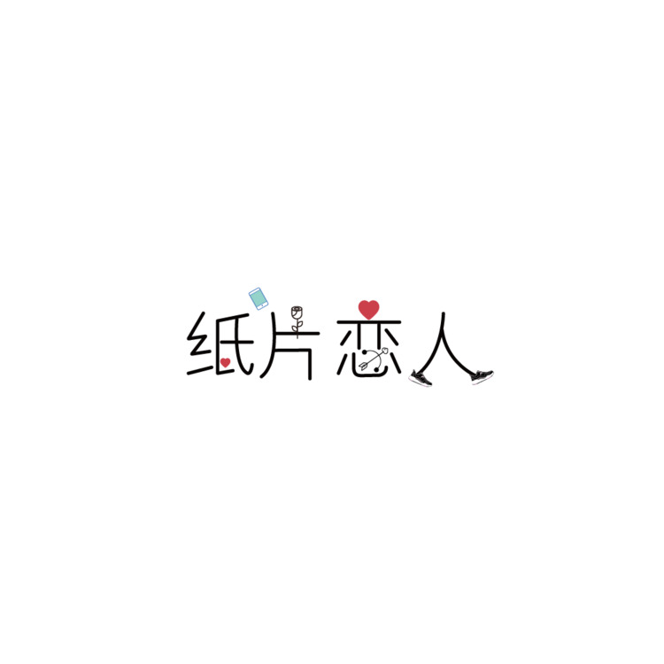 纸片恋人logo