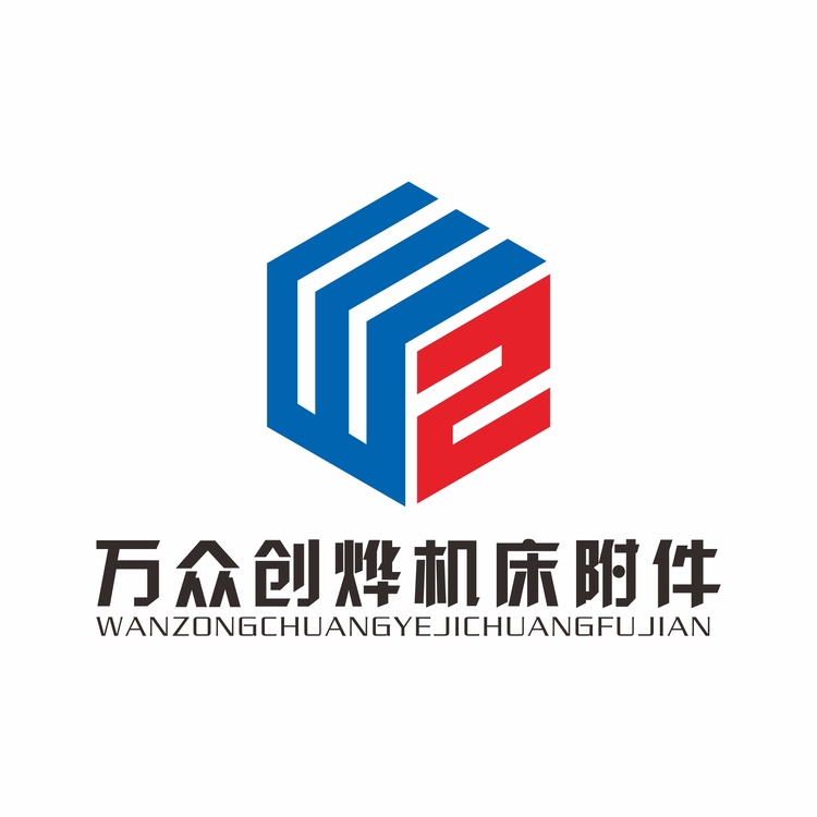 万众创烨机床附件logo