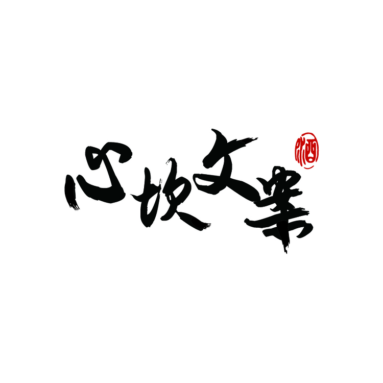 心坎文案logo