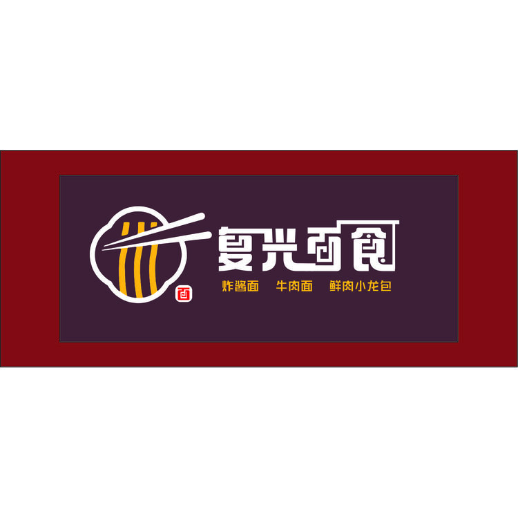 复兴面馆logo