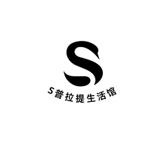 S普拉提生活馆