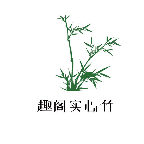 趣阁实心竹logo