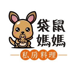 袋鼠妈妈私房料理