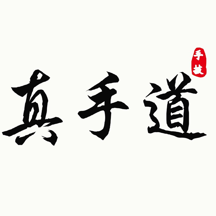 真手道logo