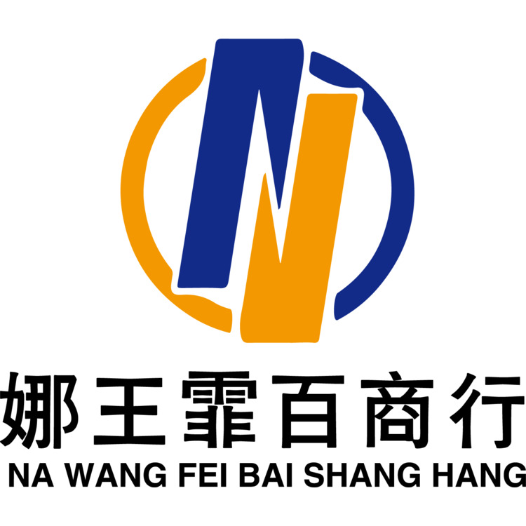 娜王霏百货商行logo