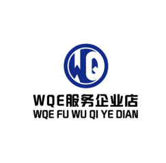 WQE服务企业店