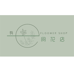 有间花店