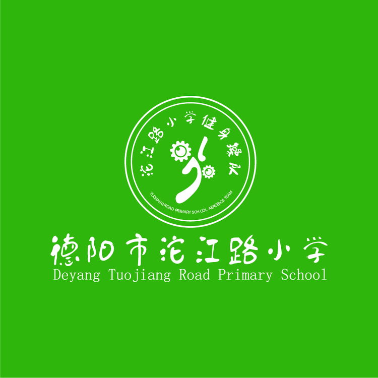 沱江路小学健身操队logo